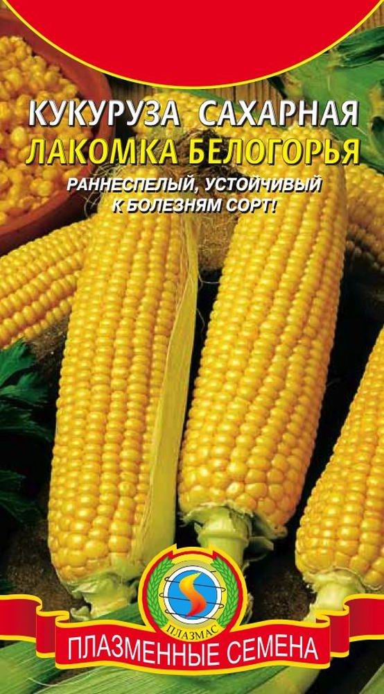 Кукуруза сахарная ЛАКОМКА БЕЛОГОРЬЯ - Плазменные семена