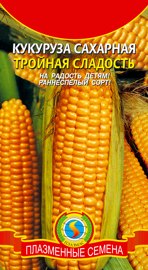 Кукуруза сахарная ТРОЙНАЯ СЛАДОСТЬ - Плазменные семена